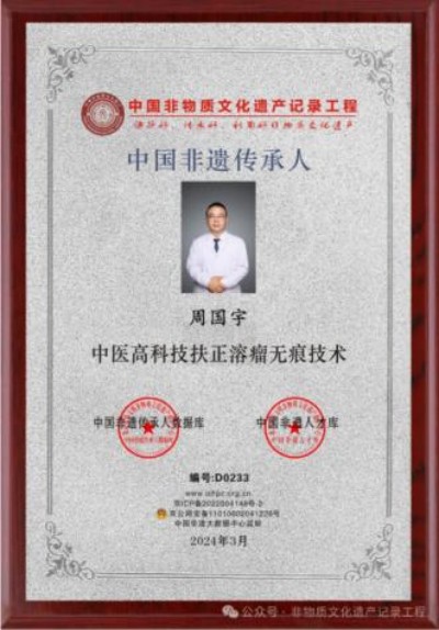 守正创新传岐黄，扶正祛瘤护安康——记中医非遗传承人周国宇
